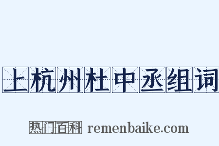 上杭州杜中丞组词是什么意思的图片